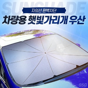 [짜투리상품] (WC) 차량용 햇빛가리개 우산
