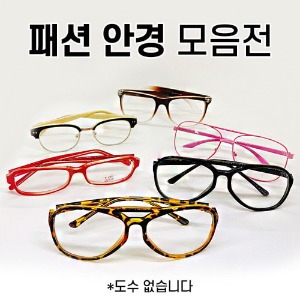 [공동구매] (WD) 패션 안경 모음전