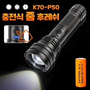 [공동구매] (A) K70-P50 충전식 줌 후레쉬