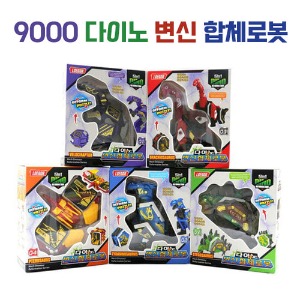 [공동구매] (H) 9000 다이노 변신 합체로봇