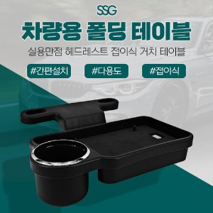 [공동구매] (WC) 차량용 폴딩 거치 테이블 3R