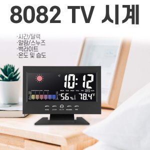 [공동구매] (H) 8082 TV 시계