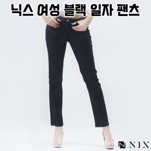 [공동구매] (WD) 닉스 여성용 일자 블랙 팬츠 검정 바지