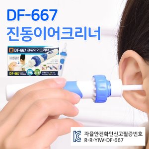 [공동구매] (H) DF-667 진동이어크리너