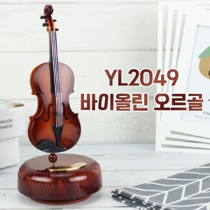 [공동구매] (H) YL2049 바이올린 오르골