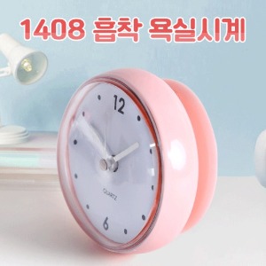 [공동구매] (H) 1408 흡착 욕실시계
