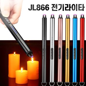 [공동구매] (H) JL866 전기 라이타