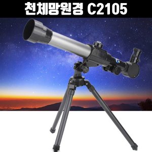 [공동구매] (H) C2105 천체망원경