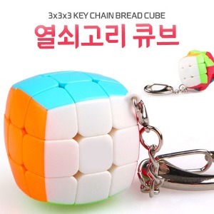 [공동구매] (H) 열쇠고리 큐브