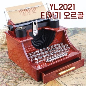 [공동구매] (H) YL2021 타자기 오르골