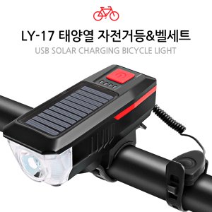 [공동구매] (WC) LY17 태양열 자전거등+벨세트