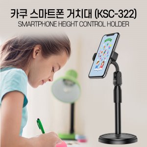 [공동구매] (H) KSC-322 스마트폰 거치대
