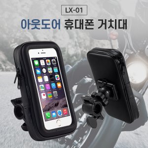 [공동구매] (WC) LX-01 아웃도어 휴대폰 거치대