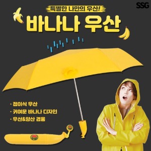 [공동구매] (WC/H) 접이식 바나나 우산
