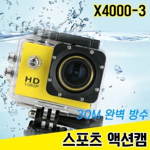 [공동구매] (H)스포츠 액션캠 입문용 X4000-3