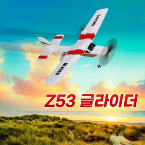 [공동구매] (H) Z53 글라이더