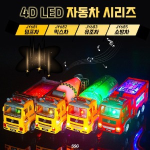 [공동구매] (H) 4D LED 차 시리즈 (선택형)
