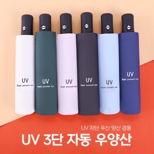 [공동구매] (H) UV 3단 자동 우양산