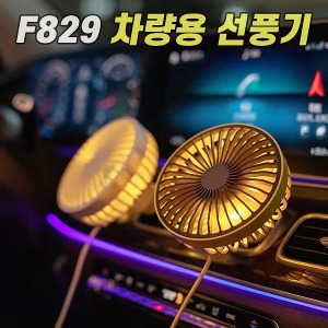 [공동구매] *인증상품* (H) F829 차량용 선풍기