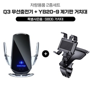 [공동구매] (H) Q3 무선 충전기 + YB20-9 계기판 거치대 (사은품 S806 거치대)