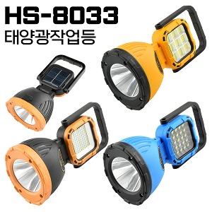 [공동구매] (O) HS-8033 태양광 작업등